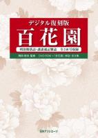 百花園 : 明治期落語・講談速記雑誌全240号収録 デジタル復刻版