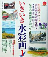 いきいき水彩画 1