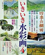 いきいき水彩画 4