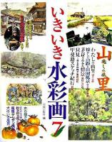 いきいき水彩画 7