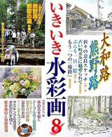 いきいき水彩画 8