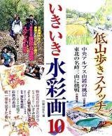 いきいき水彩画 10
