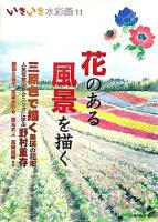 花のある風景を描く ＜いきいき水彩画 11＞
