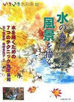 水のある風景を描く ＜いきいき水彩画 12＞