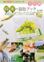 水彩画樹木の混色ブック ＜色の便利ブックシリーズ＞