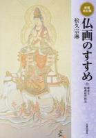仏画のすすめ 新装改訂版