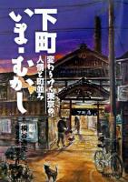 下町いま・むかし : 変わりゆく東京の人情と町並み