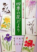 四季の花だより : 淡彩と水墨のはがき絵