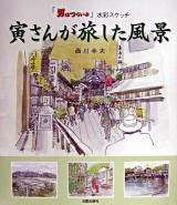 寅さんが旅した風景 : 「男はつらいよ」水彩スケッチ