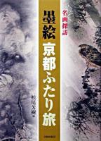 墨絵京都ふたり旅 : 名画探訪