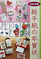 絵手紙の年賀状 2004年版