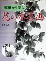 花の水墨画 : 運筆から学ぶ