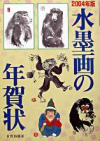 水墨画の年賀状 2004年版