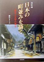 日本の町並みを描く : 歴史と文学の舞台 : 墨彩画