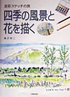 四季の風景と花を描く : 淡彩スケッチの旅