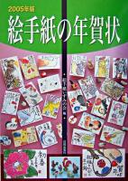絵手紙の年賀状 2005年版