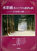 水彩画冬のソナタの風景を描く : ロケ地の美しい風景 ＜冬のソナタ (テレビドラマ)＞