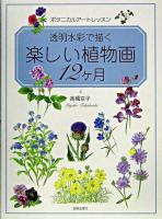 透明水彩で描く楽しい植物画12ヶ月 : ボタニカルアートレッスン