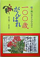 100歳がんばれ : 絵手紙に支えられた日々