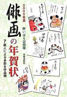 俳画の年賀状 2006年版