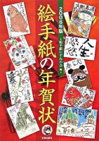 絵手紙の年賀状 2006年版