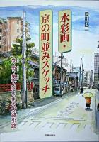 水彩画・京の町並みスケッチ : 丸・竹・夷ではじまる大路小路