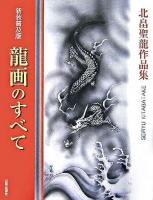 龍画のすべて : 北畠聖龍作品集 新装普及版.