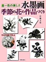 水墨画季節の花の作品づくり : 墨一色の美しさ