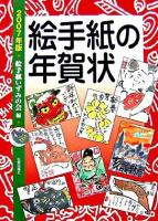 絵手紙の年賀状 2007年版