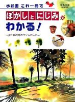 水彩画これ一冊でぼかしとにじみがわかる! : 水と絵の具のコントロール