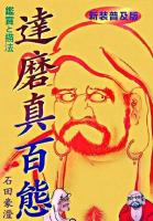 達磨真百態 : 鑑賞と描法 新装普及版.