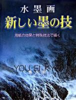 水墨画新しい墨の技 : 用紙の効果と特殊技法で描く