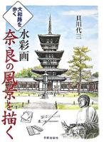 水彩画奈良の風景を描く : 大和路を歩く