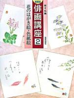 花のはがき絵・色紙絵 ＜俳画講座 2＞ 新装版.