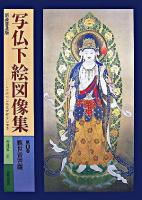 写仏下絵図像集 第1巻(観世音菩薩) 新装普及版.