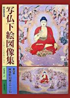 写仏下絵図像集 第2巻(阿弥陀如来と十三仏) 新装普及版.