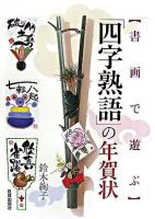 「四字熟語」の年賀状 : 書画で遊ぶ