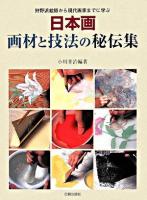 日本画画材と技法の秘伝集 : 狩野派絵師から現代画家までに学ぶ