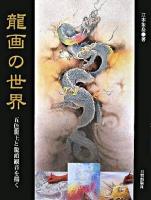 龍画の世界 : 五色龍王と龍頭観音を描く
