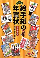 絵手紙の年賀状 2009年版