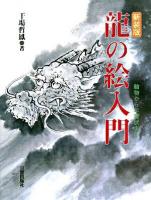龍の絵入門 : 軸物から年賀状まで 新装版.
