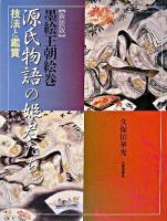源氏物語の姫君たち : 墨絵王朝絵巻 : 技法と鑑賞 ＜源氏物語＞ 新装版.