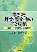 絵手紙野菜・果物・魚のことば集 : 150テーマ650語句、絵手紙525