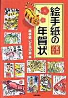 絵手紙の年賀状 2010年版