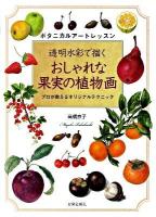 おしゃれな果実の植物画 : 透明水彩で描く : プロが教えるオリジナルテクニック : ボタニカルアートレッスン