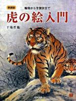 虎の絵入門 : 軸物から年賀状まで 新装版.