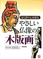 やさしい仏像の木版画 : 安らぎの心を彫る