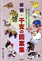 俳画・干支の図案集 : 郷土玩具と正月風物800選年賀状を楽しもう!