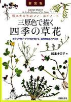 三原色で描く四季の草花 : 松本キミ子のフィールドノート : 誰でも本物ソックリの絵が描ける、画期的絵画入門の本 新装版.