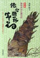 俺、今精一杯(せえいっぺい)生きてる : 母へのお詫びと感謝を込めて : 房州弁の介護日記 : 画文集